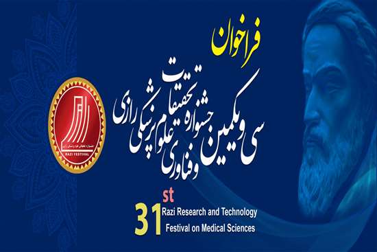 فراخوان شرکت در سی‌ و یکمین جشنواره تحقیقات و فناوری علوم پزشکی رازی(سال 1404) 